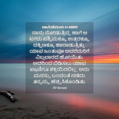 Picture 04 - ದಾನಿಯೇಲನು 8:4 KANIRV - ನಾನು ನೋಡುತ್ತಿದ್ದ - Bible Verse Picture