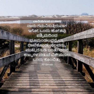 Picture 04 - ದಾನಿಯೇಲನು 8:5 KANIRV - ನಾನು - Bible Verse Picture