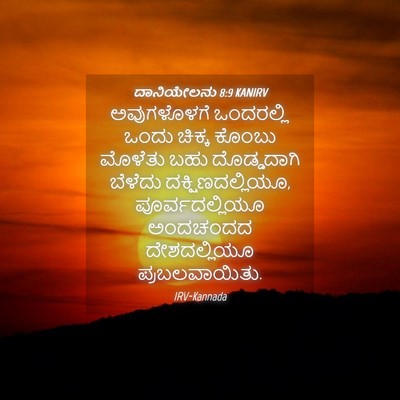 Picture 04 - ದಾನಿಯೇಲನು 8:9 KANIRV - ಅವುಗಳೊಳಗೆ - Bible Verse Picture