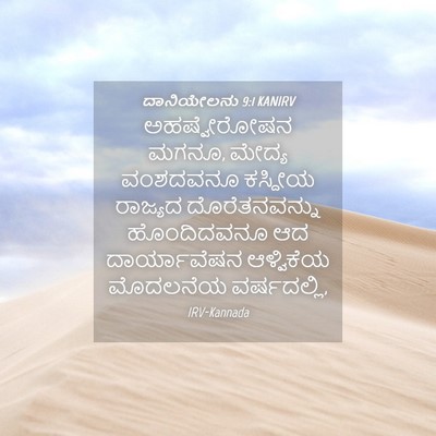 Picture 04 - ದಾನಿಯೇಲನು 9:1 KANIRV - ಅಹಷ್ವೇರೋಷನ ಮಗನೂ, - Bible Verse Picture