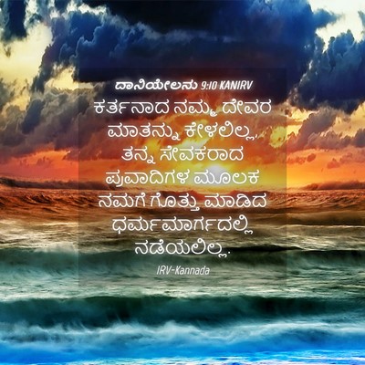 Picture 04 - ದಾನಿಯೇಲನು 9:10 KANIRV - ಕರ್ತನಾದ ನಮ್ಮ ದೇವರ - Bible Verse Picture