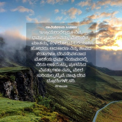 Picture 04 - ದಾನಿಯೇಲನು 9:11 KANIRV - ಇಸ್ರಾಯೇಲರೆಲ್ಲರೂ - Bible Verse Picture