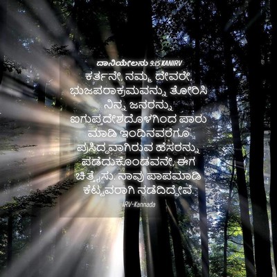 Picture 04 - ದಾನಿಯೇಲನು 9:15 KANIRV - ಕರ್ತನೇ, ನಮ್ಮ ದೇವರೇ, - Bible Verse Picture