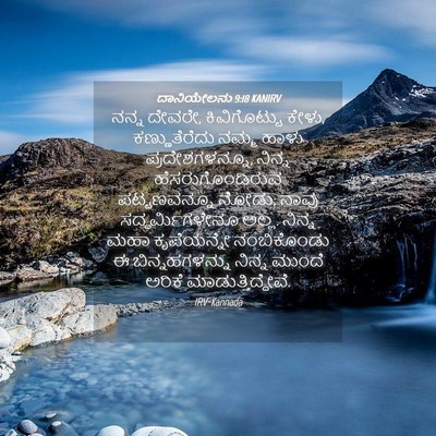 Picture 04 - ದಾನಿಯೇಲನು 9:18 KANIRV - ನನ್ನ ದೇವರೇ, - Bible Verse Picture
