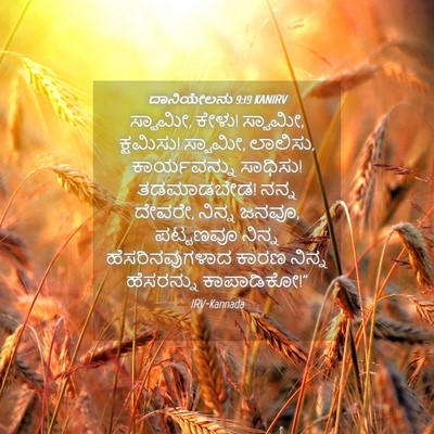 Picture 04 - ದಾನಿಯೇಲನು 9:19 KANIRV - ಸ್ವಾಮೀ, ಕೇಳು! - Bible Verse Picture