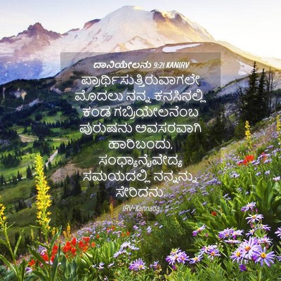Picture 04 - ದಾನಿಯೇಲನು 9:21 KANIRV -  - Bible Verse Picture