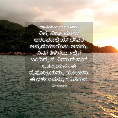 Picture 04 - ದಾನಿಯೇಲನು 9:23 KANIRV - ನಿನ್ನ ವಿಜ್ಞಾಪನೆಯ - Bible Verse Picture