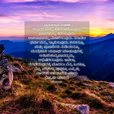 Picture 04 - ದಾನಿಯೇಲನು 9:24 KANIRV - ಅಧರ್ಮವನ್ನು - Bible Verse Picture
