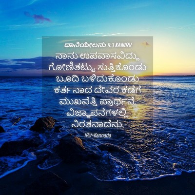 Picture 04 - ದಾನಿಯೇಲನು 9:3 KANIRV - ನಾನು ಉಪವಾಸವಿದ್ದು - Bible Verse Picture