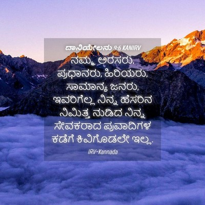 Picture 04 - ದಾನಿಯೇಲನು 9:6 KANIRV - ನಮ್ಮ ಅರಸರು, - Bible Verse Picture