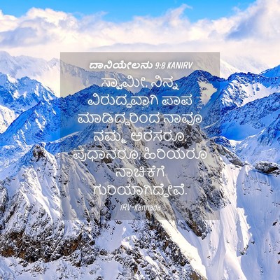 Picture 04 - ದಾನಿಯೇಲನು 9:8 KANIRV - ಸ್ವಾಮೀ, ನಿನ್ನ - Bible Verse Picture