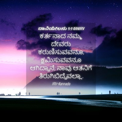 Picture 04 - ದಾನಿಯೇಲನು 9:9 KANIRV - ಕರ್ತನಾದ ನಮ್ಮ - Bible Verse Picture