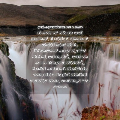 Picture 04 - ಧರ್ಮೋಪದೇಶಕಾಂಡ 1:1 KANIRV - ಯೊರ್ದನ್ ನದಿಯ ಆಚೆ, - Bible Verse Picture