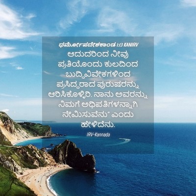 Picture 04 - ಧರ್ಮೋಪದೇಶಕಾಂಡ 1:13 KANIRV - ಆದುದರಿಂದ ನೀವು - Bible Verse Picture