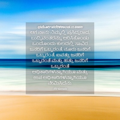 Picture 04 - ಧರ್ಮೋಪದೇಶಕಾಂಡ 1:15 KANIRV - ಆಗ ನಾನು ನಿಮ್ಮಲ್ಲಿ - Bible Verse Picture