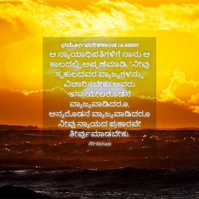 Picture 04 - ಧರ್ಮೋಪದೇಶಕಾಂಡ 1:16 KANIRV - ಆ - Bible Verse Picture