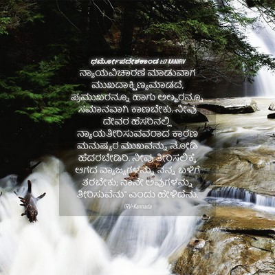 Picture 04 - ಧರ್ಮೋಪದೇಶಕಾಂಡ 1:17 KANIRV - ನ್ಯಾಯವಿಚಾರಣೆ - Bible Verse Picture