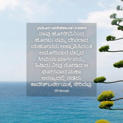 Picture 04 - ಧರ್ಮೋಪದೇಶಕಾಂಡ 1:19 KANIRV - ನಾವು ಹೋರೇಬಿನಿಂದ - Bible Verse Picture