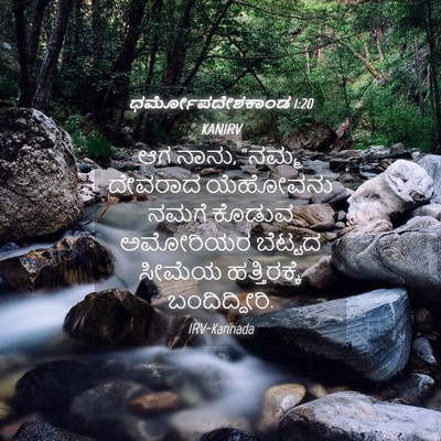 Picture 04 - ಧರ್ಮೋಪದೇಶಕಾಂಡ 1:20 KANIRV - ಆಗ ನಾನು, “ನಮ್ಮ - Bible Verse Picture