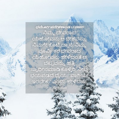 Picture 04 - ಧರ್ಮೋಪದೇಶಕಾಂಡ 1:21 KANIRV - ನಿಮ್ಮ ದೇವರಾದ - Bible Verse Picture