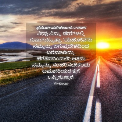 Picture 04 - ಧರ್ಮೋಪದೇಶಕಾಂಡ 1:27 KANIRV - ನೀವು ನಿಮ್ಮ - Bible Verse Picture