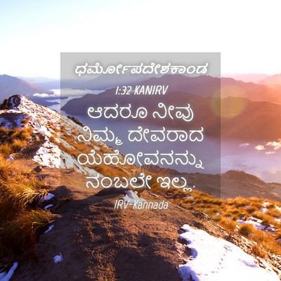 Picture 04 - ಧರ್ಮೋಪದೇಶಕಾಂಡ 1:32 KANIRV - ಆದರೂ ನೀವು ನಿಮ್ಮ - Bible Verse Picture