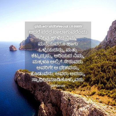 Picture 04 - ಧರ್ಮೋಪದೇಶಕಾಂಡ 1:39 KANIRV - ಆದರೆ ಪರರ - Bible Verse Picture