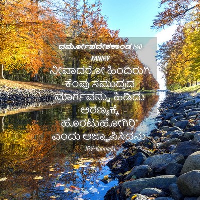 Picture 04 - ಧರ್ಮೋಪದೇಶಕಾಂಡ 1:40 KANIRV - ನೀವಾದರೋ ಹಿಂದಿರುಗಿ - Bible Verse Picture