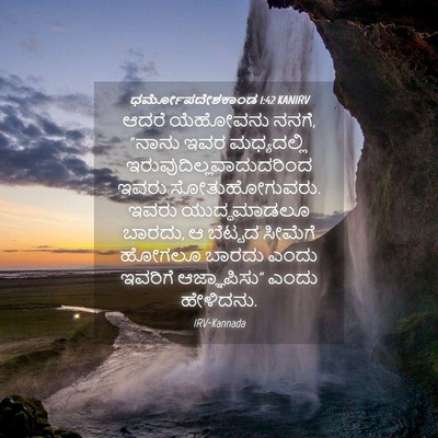 Picture 04 - ಧರ್ಮೋಪದೇಶಕಾಂಡ 1:42 KANIRV - ಆದರೆ ಯೆಹೋವನು ನನಗೆ, - Bible Verse Picture