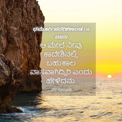 Picture 04 - ಧರ್ಮೋಪದೇಶಕಾಂಡ 1:46 KANIRV - ಆ ಮೇಲೆ ನೀವು - Bible Verse Picture