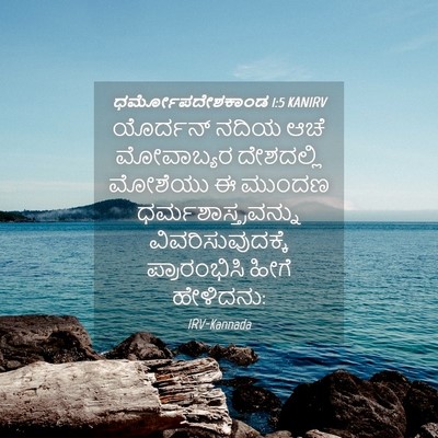 Picture 04 - ಧರ್ಮೋಪದೇಶಕಾಂಡ 1:5 KANIRV - ಯೊರ್ದನ್ ನದಿಯ ಆಚೆ - Bible Verse Picture
