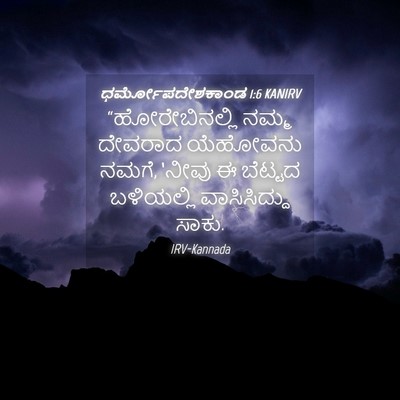 Picture 04 - ಧರ್ಮೋಪದೇಶಕಾಂಡ 1:6 KANIRV - “ಹೋರೇಬಿನಲ್ಲಿ ನಮ್ಮ - Bible Verse Picture