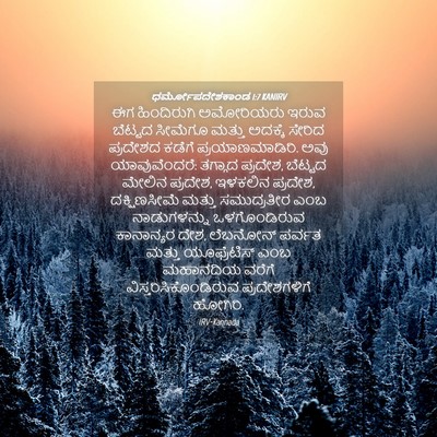 Picture 04 - ಧರ್ಮೋಪದೇಶಕಾಂಡ 1:7 KANIRV - ಈಗ ಹಿಂದಿರುಗಿ - Bible Verse Picture