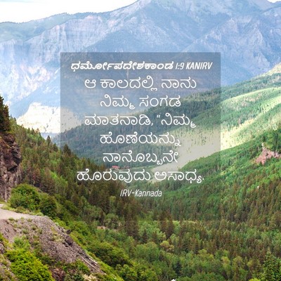 Picture 04 - ಧರ್ಮೋಪದೇಶಕಾಂಡ 1:9 KANIRV - ಆ ಕಾಲದಲ್ಲಿ ನಾನು - Bible Verse Picture