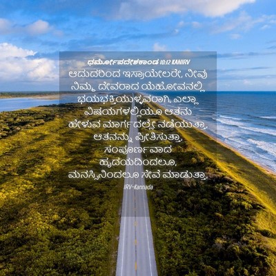 Picture 04 - ಧರ್ಮೋಪದೇಶಕಾಂಡ 10:12 KANIRV - ಆದುದರಿಂದ - Bible Verse Picture