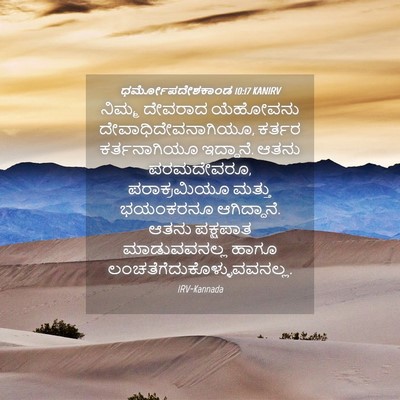 Picture 04 - ಧರ್ಮೋಪದೇಶಕಾಂಡ 10:17 KANIRV - ನಿಮ್ಮ ದೇವರಾದ - Bible Verse Picture