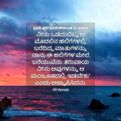Picture 04 - ಧರ್ಮೋಪದೇಶಕಾಂಡ 10:2 KANIRV - ನೀನು ಒಡೆದುಬಿಟ್ಟ ಆ - Bible Verse Picture