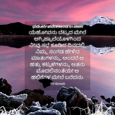 Picture 04 - ಧರ್ಮೋಪದೇಶಕಾಂಡ 10:4 KANIRV - ಯೆಹೋವನು ಬೆಟ್ಟದ - Bible Verse Picture
