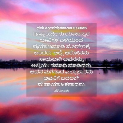Picture 04 - ಧರ್ಮೋಪದೇಶಕಾಂಡ 10:6 KANIRV - (ಇಸ್ರಾಯೇಲರು - Bible Verse Picture