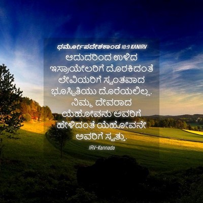 Picture 04 - ಧರ್ಮೋಪದೇಶಕಾಂಡ 10:9 KANIRV - ಆದುದರಿಂದ ಉಳಿದ - Bible Verse Picture