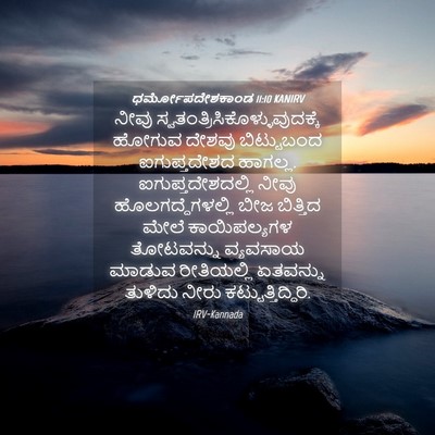 Picture 04 - ಧರ್ಮೋಪದೇಶಕಾಂಡ 11:10 KANIRV - ನೀವು - Bible Verse Picture