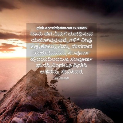 Picture 04 - ಧರ್ಮೋಪದೇಶಕಾಂಡ 11:13 KANIRV - ನಾನು ಈಗ ನಿಮಗೆ - Bible Verse Picture