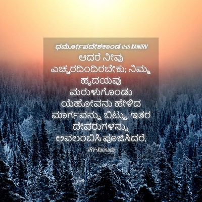 Picture 04 - ಧರ್ಮೋಪದೇಶಕಾಂಡ 11:16 KANIRV - ಆದರೆ ನೀವು - Bible Verse Picture