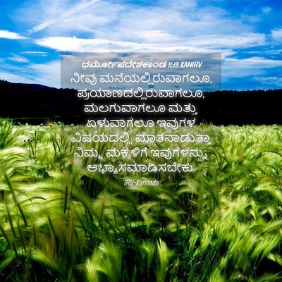 Picture 04 - ಧರ್ಮೋಪದೇಶಕಾಂಡ 11:19 KANIRV - ನೀವು - Bible Verse Picture