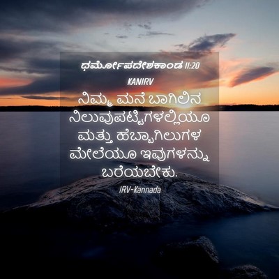 Picture 04 - ಧರ್ಮೋಪದೇಶಕಾಂಡ 11:20 KANIRV - ನಿಮ್ಮ ಮನೆ ಬಾಗಿಲಿನ - Bible Verse Picture