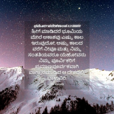 Picture 04 - ಧರ್ಮೋಪದೇಶಕಾಂಡ 11:21 KANIRV - ಹೀಗೆ ಮಾಡಿದರೆ - Bible Verse Picture