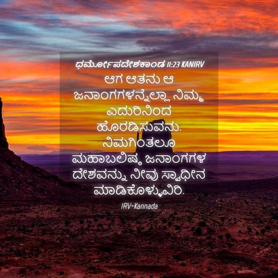 Picture 04 - ಧರ್ಮೋಪದೇಶಕಾಂಡ 11:23 KANIRV - ಆಗ ಆತನು ಆ - Bible Verse Picture
