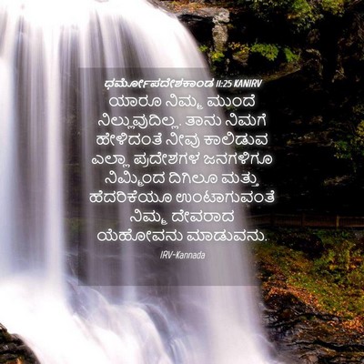 Picture 04 - ಧರ್ಮೋಪದೇಶಕಾಂಡ 11:25 KANIRV - ಯಾರೂ ನಿಮ್ಮ ಮುಂದೆ - Bible Verse Picture