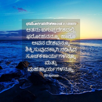 Picture 04 - ಧರ್ಮೋಪದೇಶಕಾಂಡ 11:3 KANIRV - ಆತನು - Bible Verse Picture