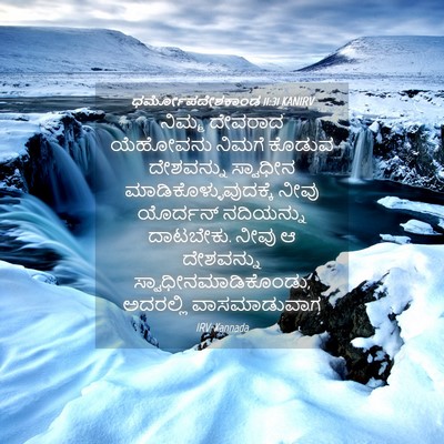 Picture 04 - ಧರ್ಮೋಪದೇಶಕಾಂಡ 11:31 KANIRV - ನಿಮ್ಮ ದೇವರಾದ - Bible Verse Picture